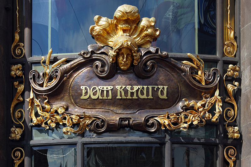 Art Nouveau sign on the Singer Company Building (Dom Knigi) in Saint-Petersburg, Russia
